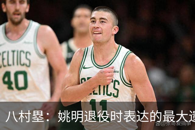 八村塁：姚明退役时表达的最大遗憾让我反思接班人的问题